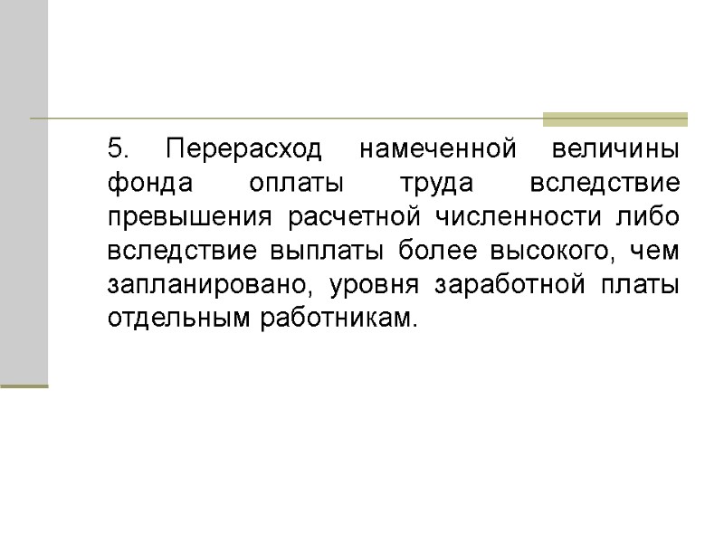 5. Перерасход намеченной величины фонда оплаты труда вследствие превышения расчетной численности либо вследствие выплаты